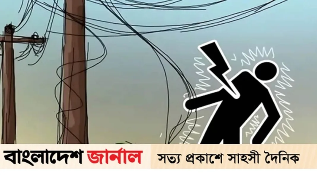 চাঁপাইনবাবগঞ্জে বিদ্যুৎস্পৃষ্টে মা-মেয়েসহ তিনজন নিহত
