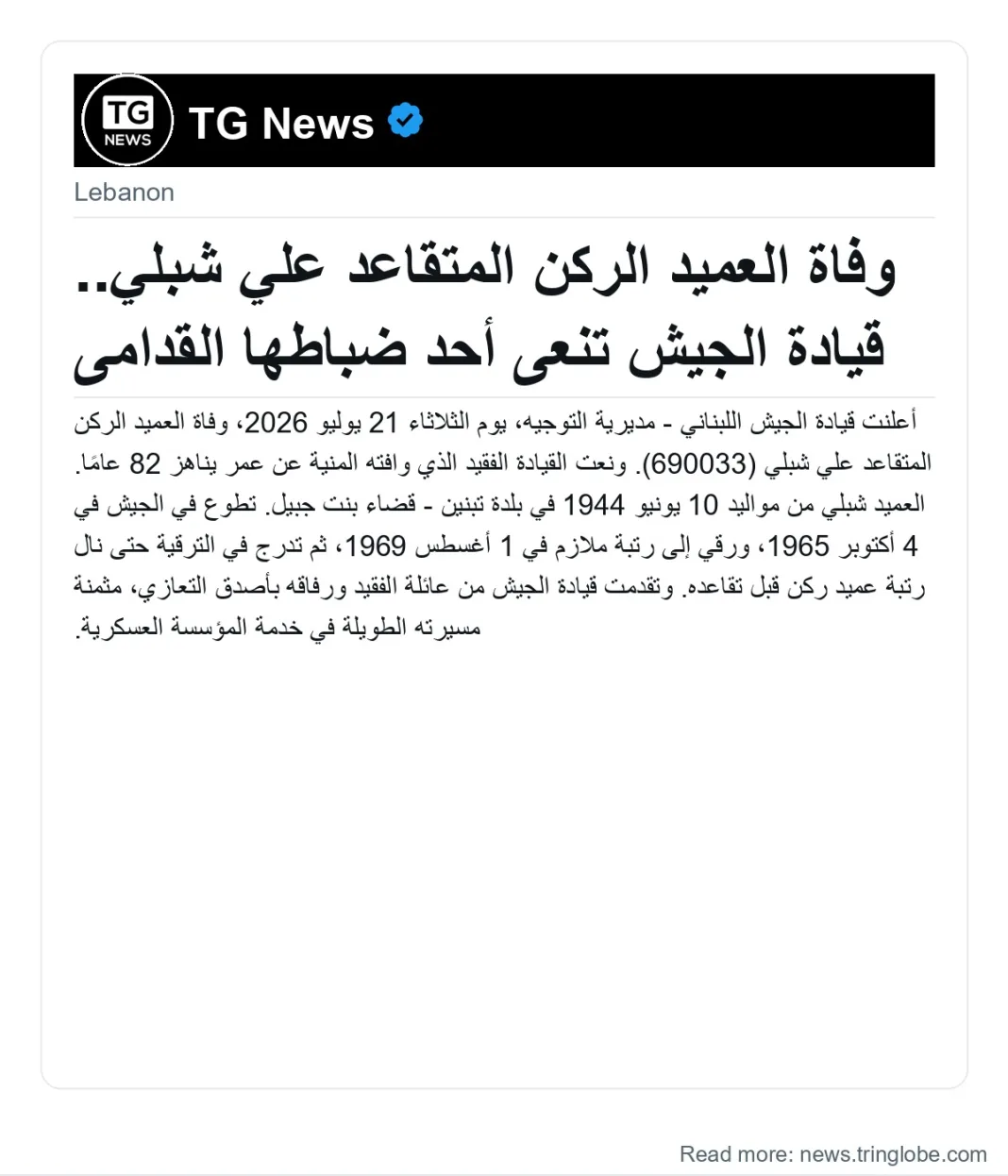 وفاة العميد الركن المتقاعد علي شبلي.. قيادة الجيش تنعى أحد ضباطها القدامى