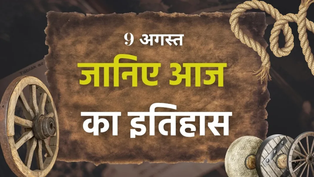 9 अगस्त का इतिहास: परमाणु संधि से अग्नि-2 परीक्षण तक, भारत की अहम ऐतिहासिक घटनाएं