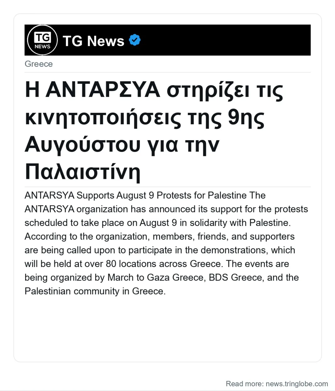 Η ΑΝΤΑΡΣΥΑ στηρίζει τις κινητοποιήσεις της 9ης Αυγούστου για την Παλαιστίνη
