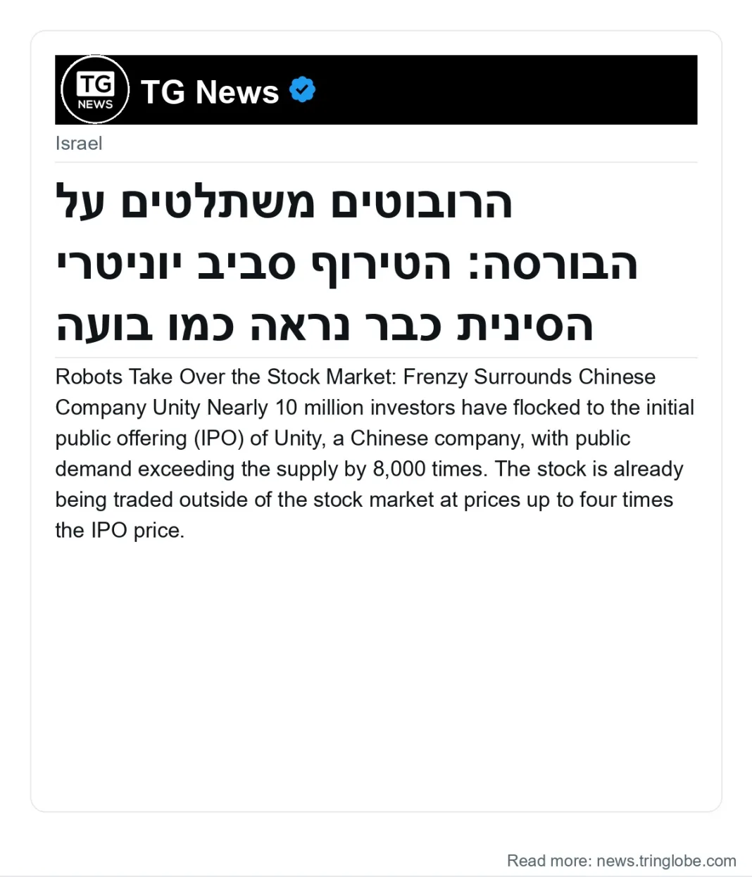 הרובוטים משתלטים על הבורסה: הטירוף סביב יוניטרי הסינית כבר נראה כמו בועה