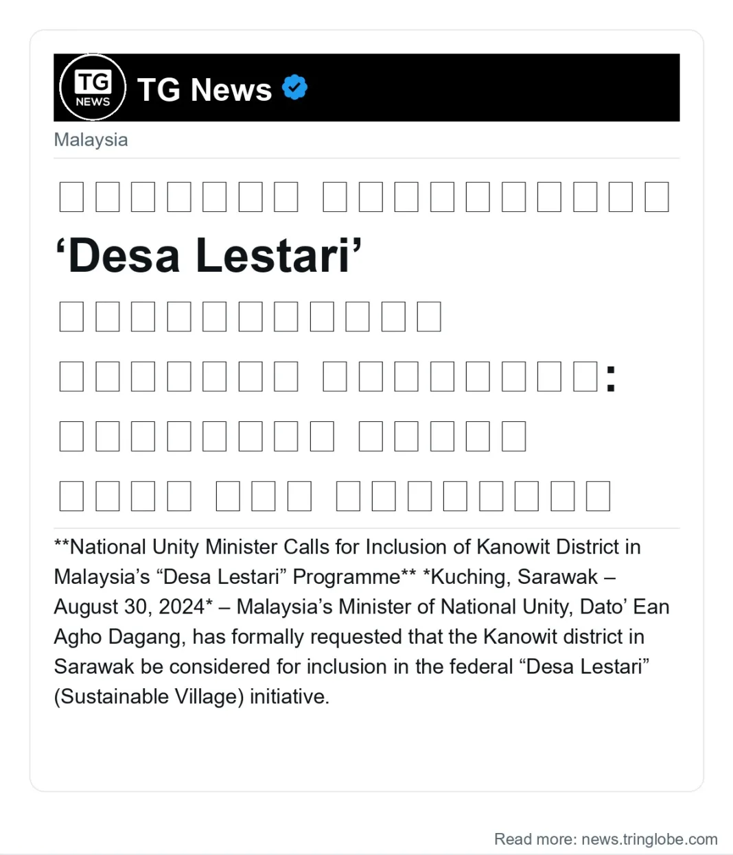 கனோவிட் மாவட்டத்தை ‘Desa Lestari’ திட்டத்தில் சேர்க்க வேண்டும்: அமைச்சர் டத்தோ ஏரன் அகோ கோரிக்கை