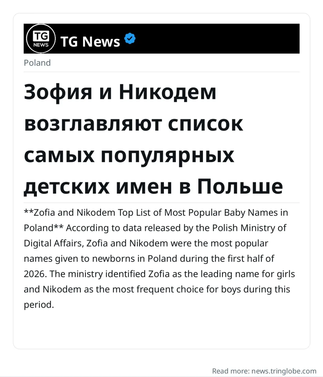 Зофия и Никодем возглавляют список самых популярных детских имен в Польше