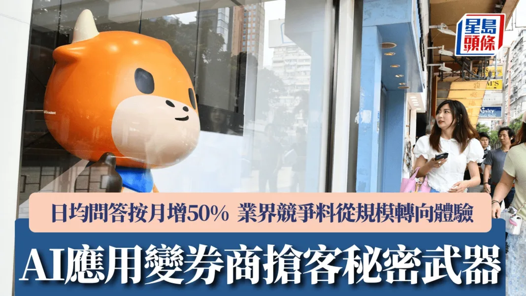 AI應用變券商搶客秘密武器 日均問答按月增50% 業界競爭料從「規模轉向體驗」