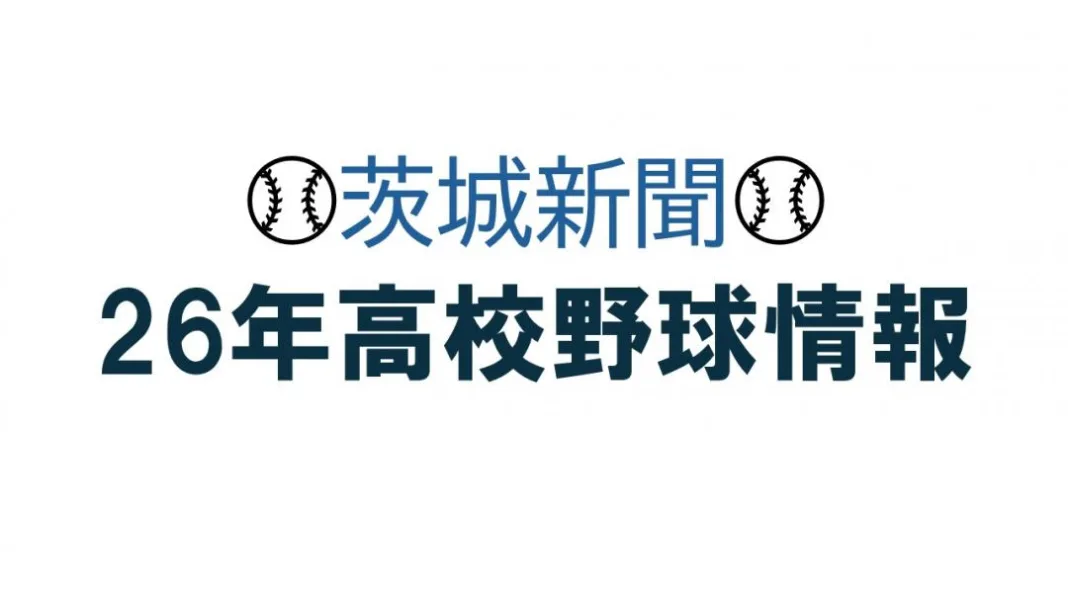 秋季関東高校野球茨城県大会 2回戦6試合雨天中止