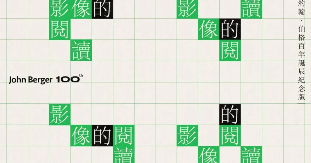 約翰伯格《影像的閱讀》:馬格利特與超現實畫筆下的「不可能」