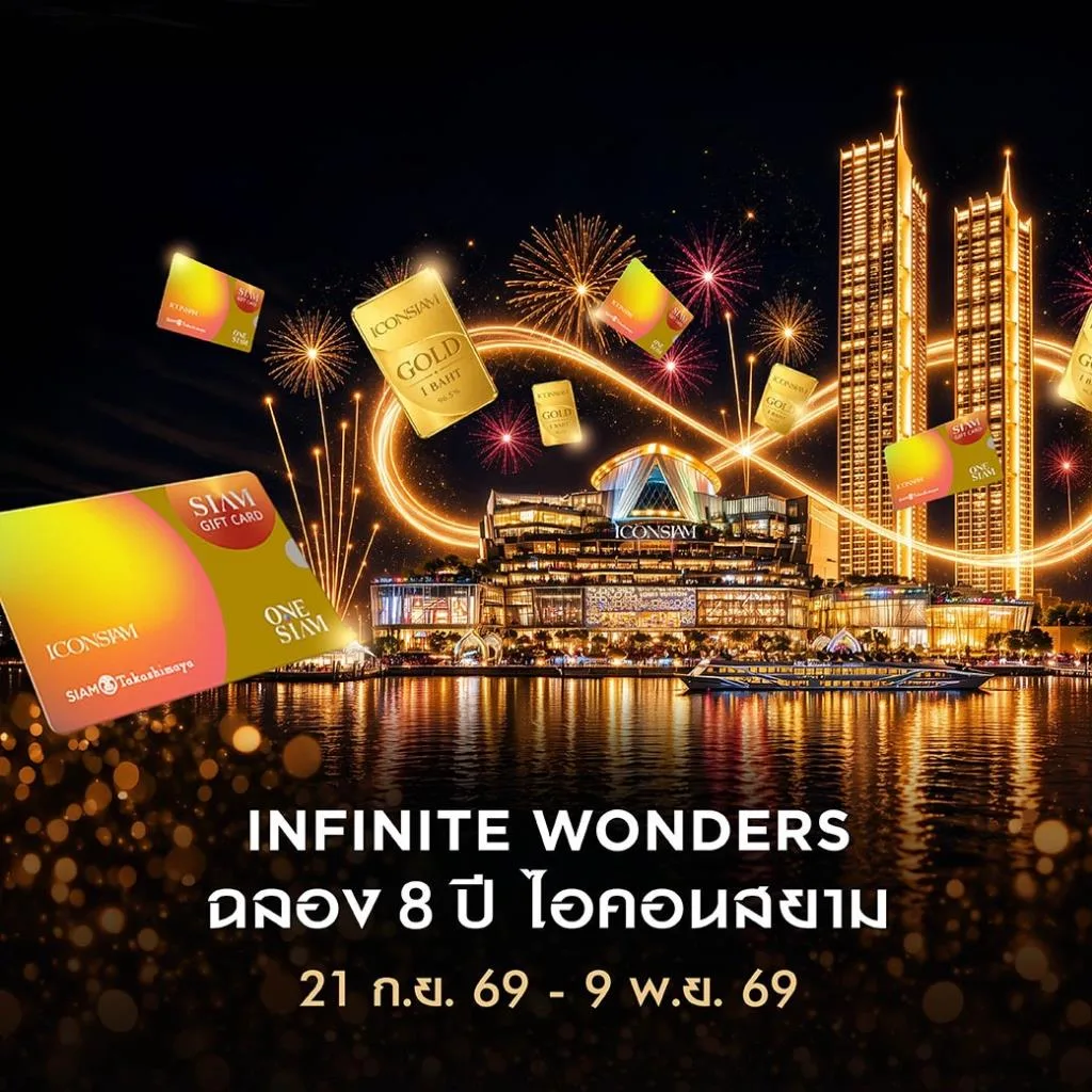 ไอคอนสยาม ฉลอง 8 ปี ทุ่มโปร 10 ล้าน ส่ง “Infinite Wonders” เฟส 2 แจกทอง และ SIAM GIFT CARD ตอบโจทย์เป็น “แหล่งช็อปปิ้งที่คุ้มค่าที่สุด”