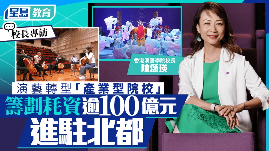 演藝學院料耗逾百億建北都新校舍 校長陳頌瑛:正蛻變為產業型院校︱校長專訪