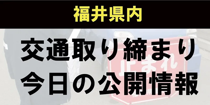 【交通取り締まり情報】福井県警 9月20日