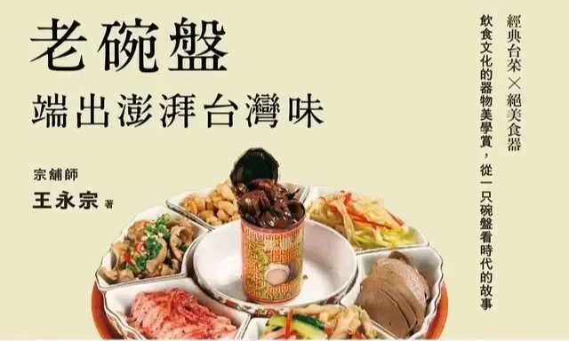 王永宗《老碗盤端出澎湃台灣味》:當老台菜「布袋雞」遇上「五子哭墓」