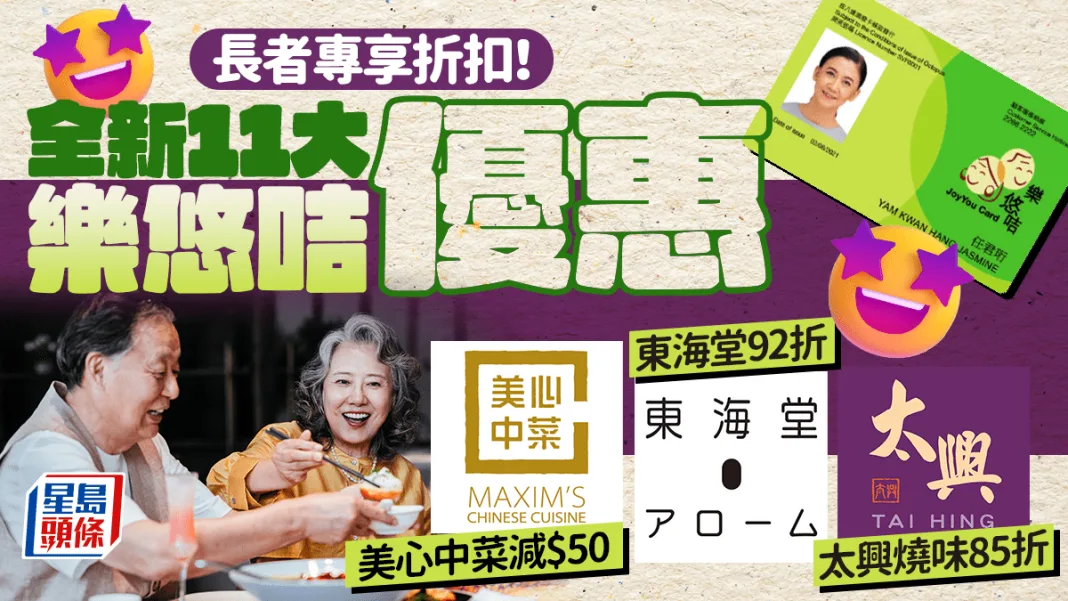 樂悠咭優惠2026|11大長者專享折扣!太興燒味85折/美心中菜減$50/東海堂92折