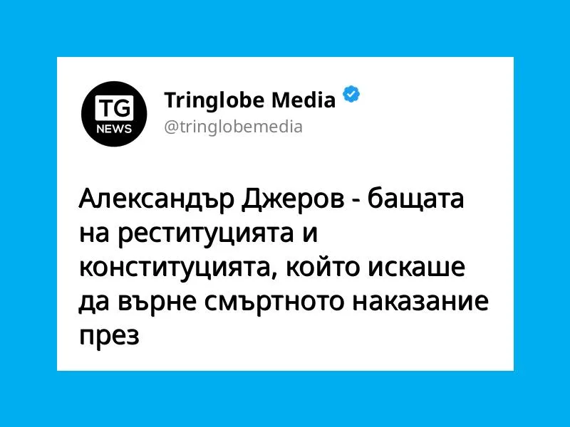 Александър Джеров – бащата на реституцията и конституцията, който искаше да върне смъртното наказание през 90-те