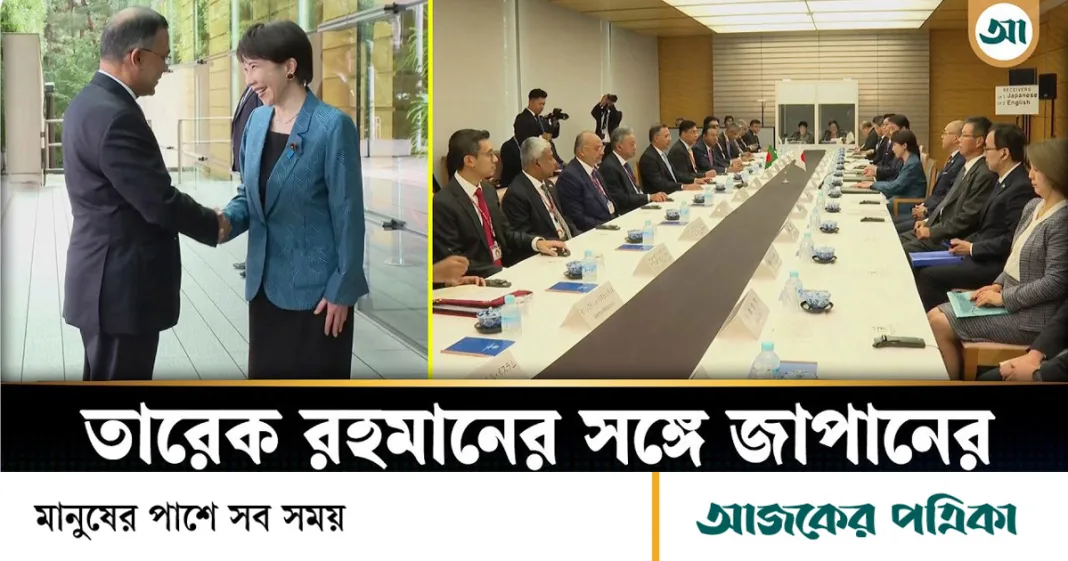 তারেক রহমানের সঙ্গে জাপানের প্রধানমন্ত্রী সানায়ে তাকাইছি-এর যৌথ ব্রিফিং