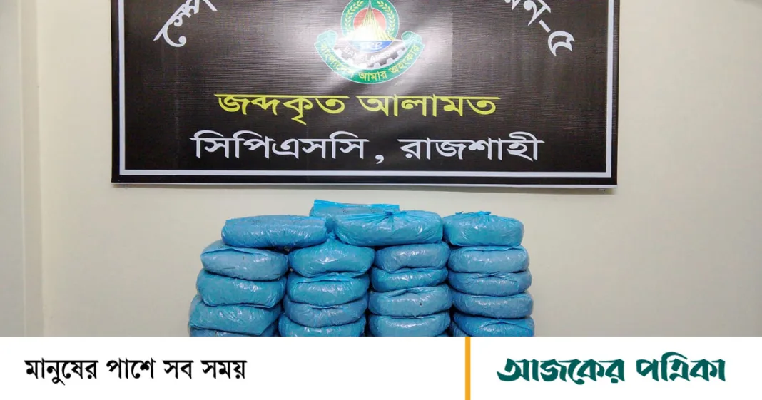 রাজশাহীতে ৫২ কেজি গাঁজাসহ তিনজন গ্রেপ্তার