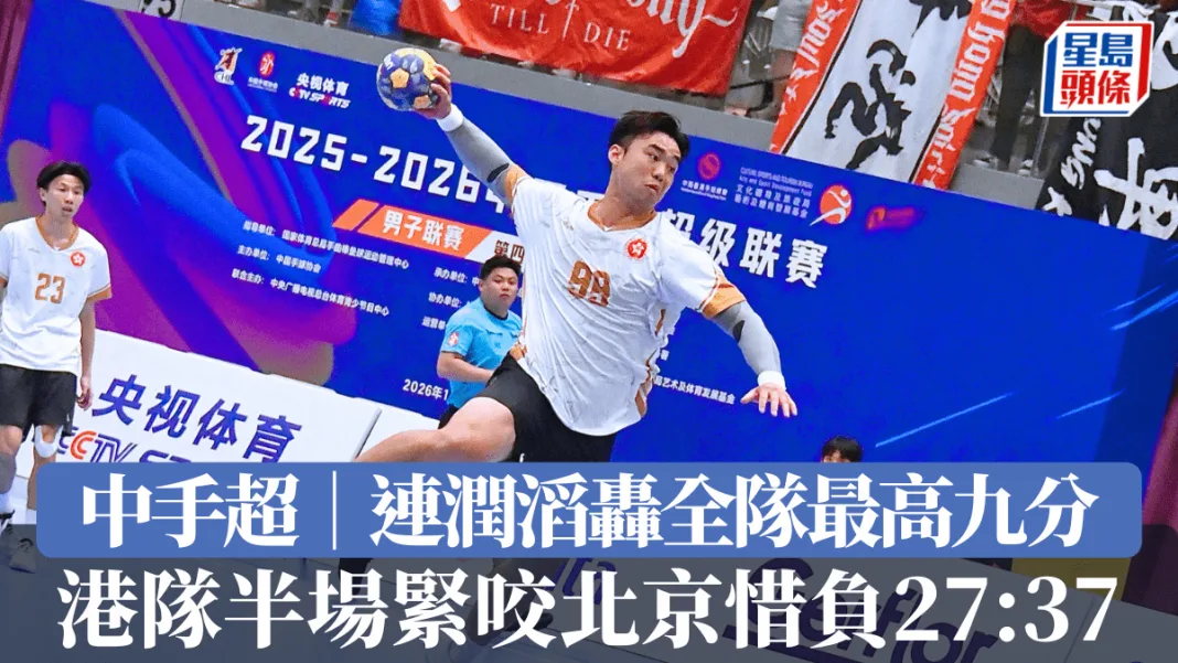 中手超｜連潤滔轟全隊最高九分 港隊半場緊咬北京惜負27:37