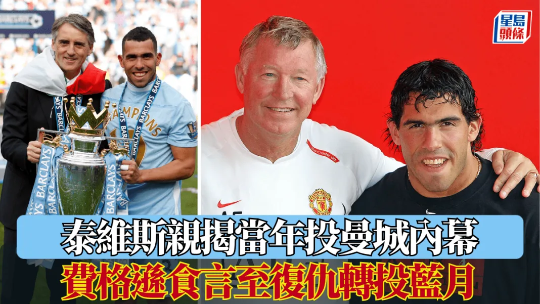 曼聯‧英超│泰維斯親揭當年投曼城內幕 費格遜食言至復仇轉投藍月