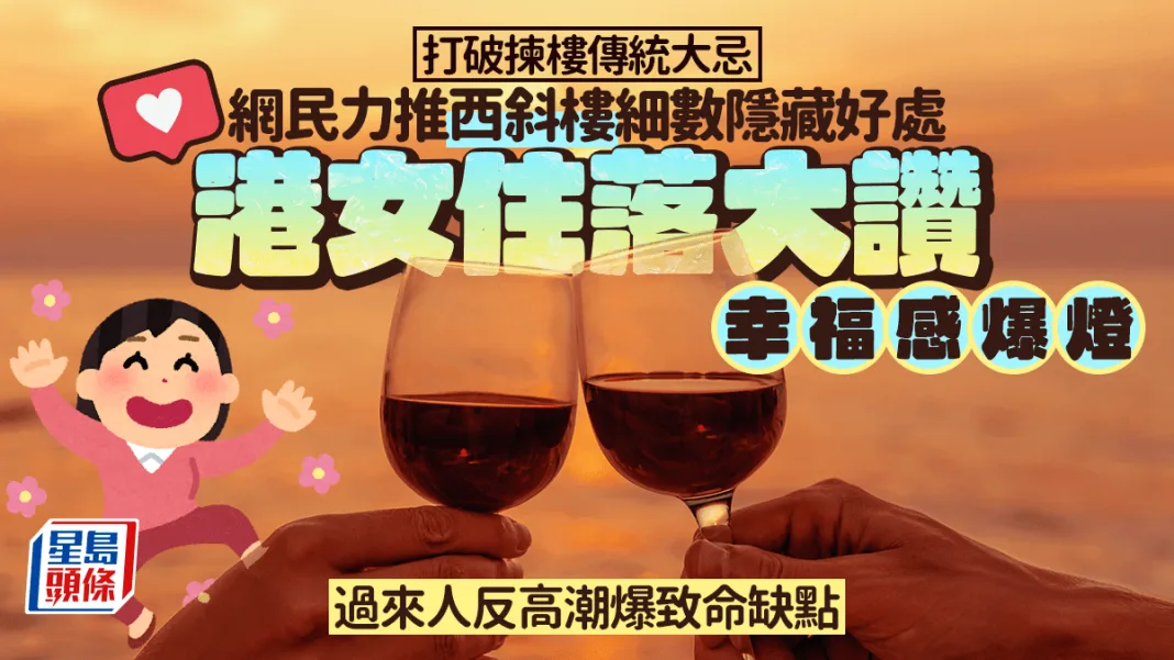 打破揀樓傳統大忌 網民細數西斜樓隱藏好處 港女住落大讚幸福感爆燈 過來人反高潮爆「致命」缺點｜Juicy叮