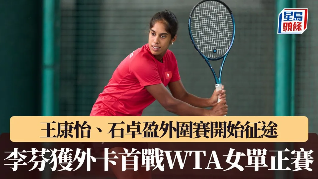 香港網球公開賽｜李芬獲外卡首戰WTA女單正賽 王康怡、石卓盈外圍賽開始征途