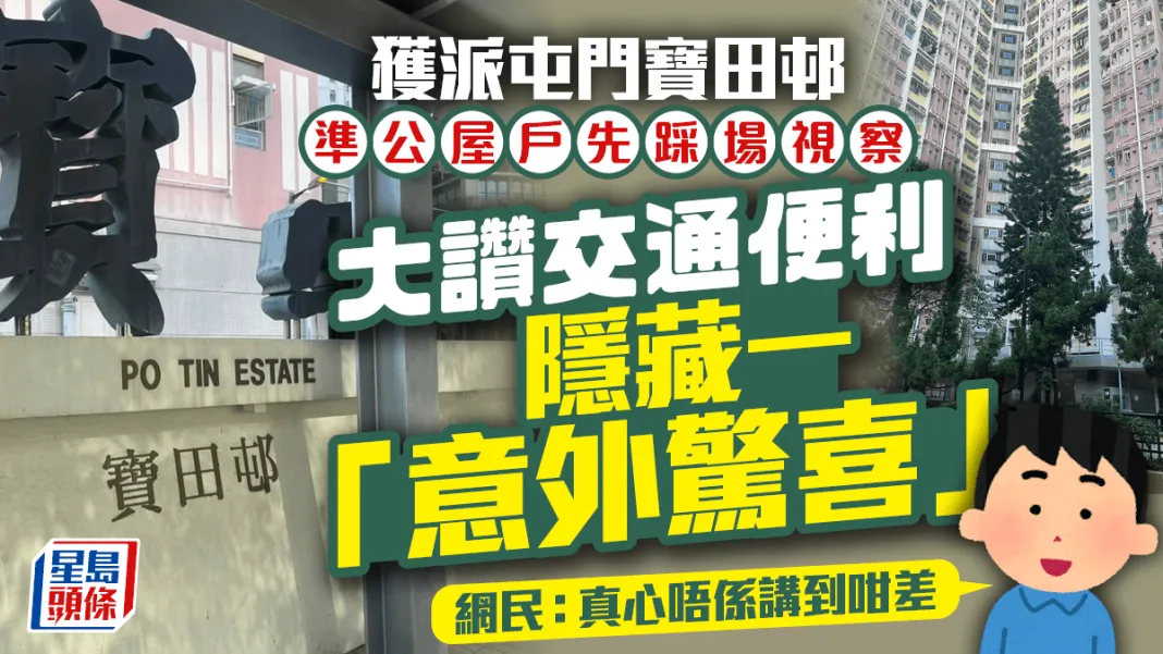 屯門寶田邨準公屋戶踩場視察 大讚交通便利＋隱藏一「意外驚喜」！？街坊：真心唔係講到咁差