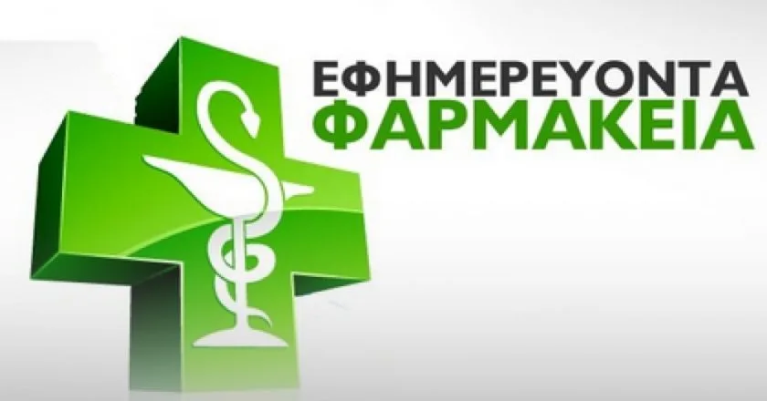 Διανυκτερεύοντα Φαρμακεία, Δευτέρα 26 Οκτωβρίου