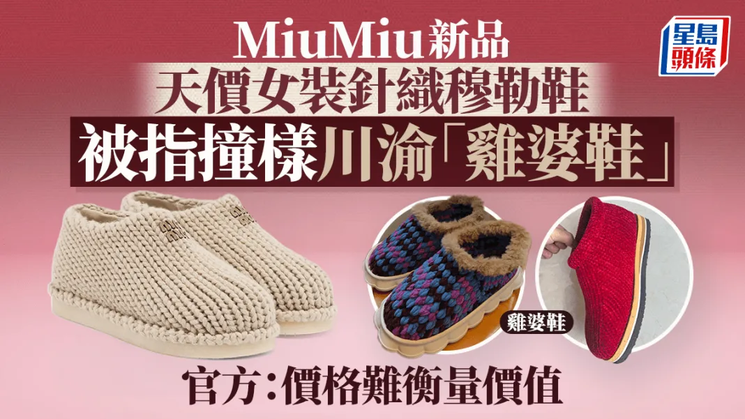 MiuMiu新品被指撞樣川渝「雞婆鞋」 網民：加個品牌名淨賺1萬