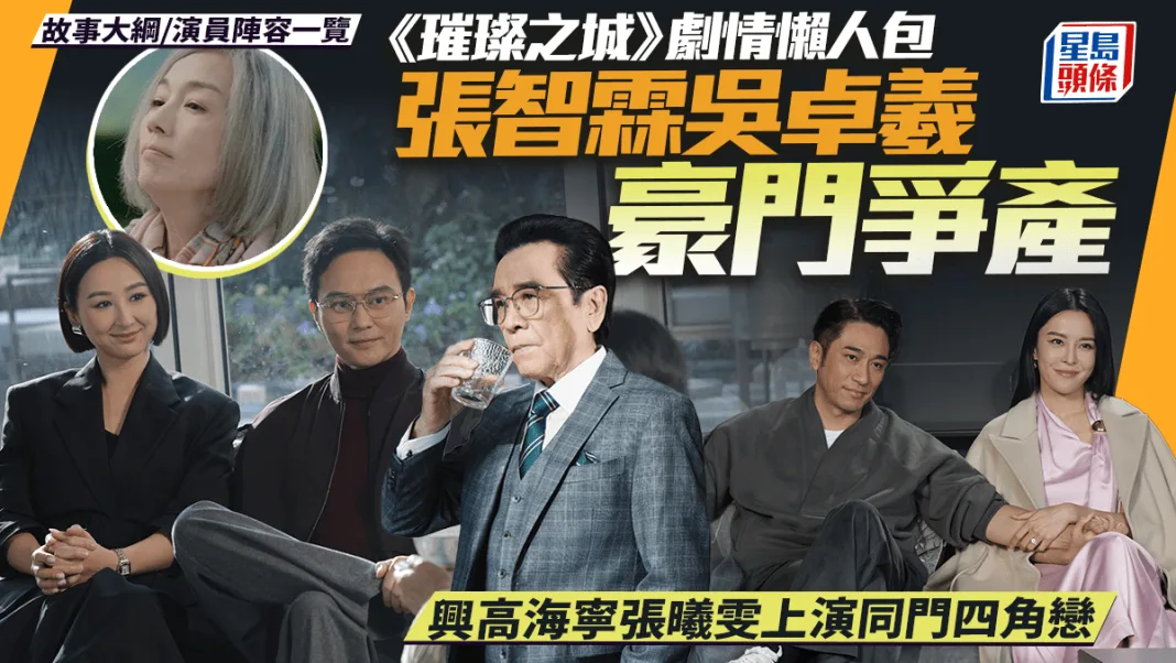 璀璨之城1-15集劇情懶人包丨張智霖吳卓羲豪門爭產 高海寧張曦雯奪愛 故事大綱/演員陣容一覽