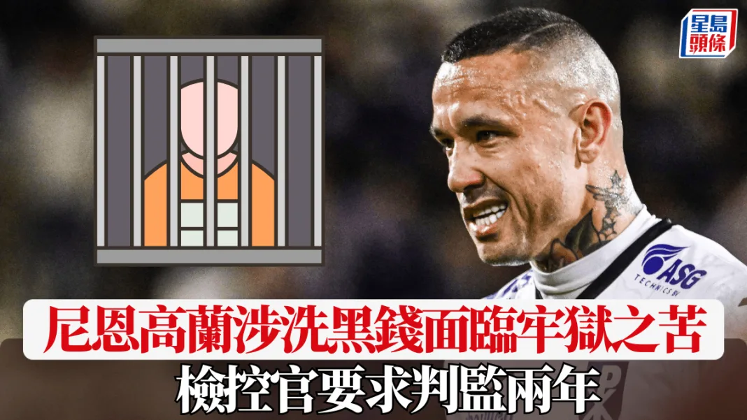 比利時｜尼恩高蘭涉洗黑錢面臨牢獄之苦 檢控官要求判監兩年