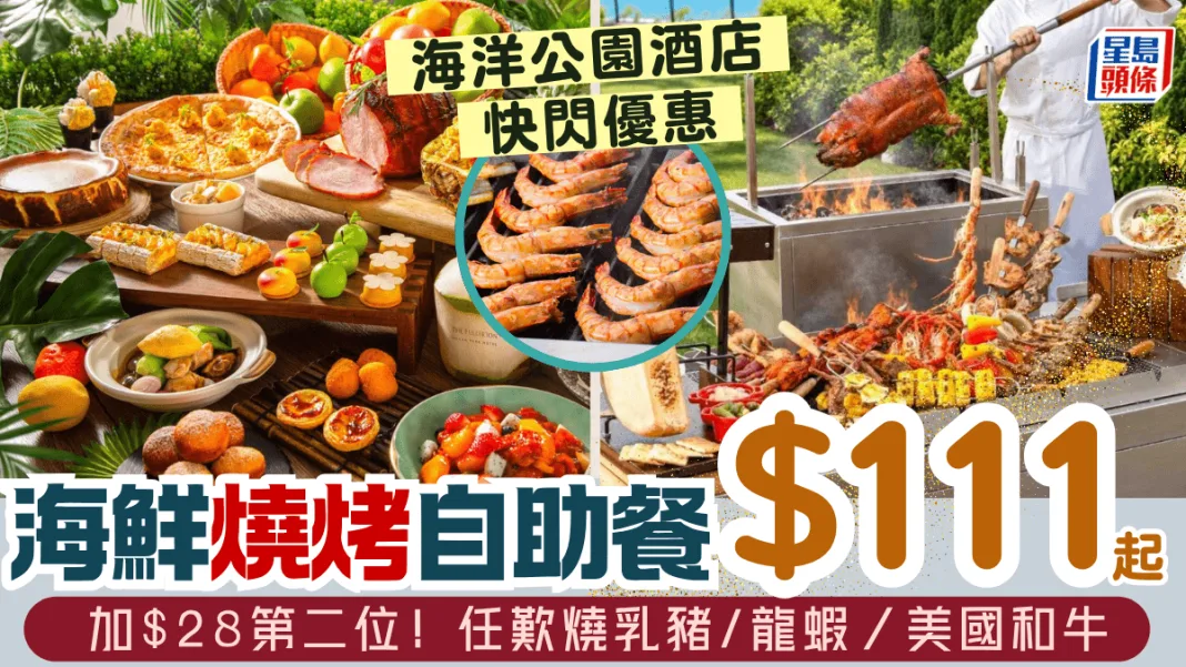 富麗敦海洋公園酒店海鮮燒烤自助餐優惠$111/位起！加$28第二位 任食燒乳豬/龍蝦/大頭蝦/美國羊扒