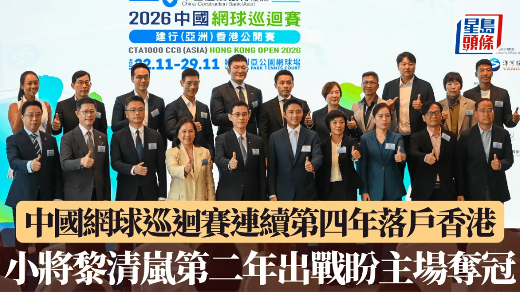 中巡賽香港站｜中國網球巡迴賽連續第四年落戶香港 小將黎清嵐第二年出戰盼主場奪冠