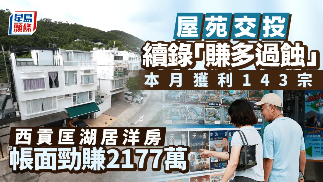 屋苑交投續錄「賺多過蝕」 本月獲利143宗 西貢匡湖居洋房帳面勁賺2177萬