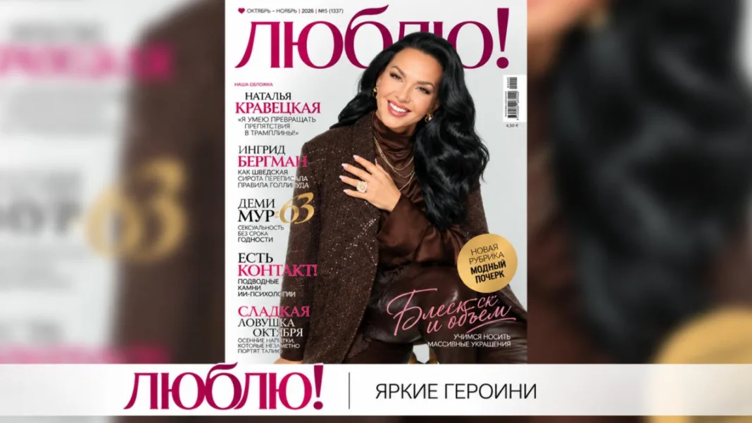 Больше чем глянец: журнал «Люблю!» — 28 лет гордости, силы и стиля