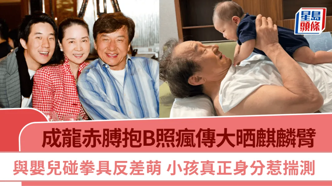 成龍赤膊抱B照瘋傳大晒麒麟臂 與嬰兒碰拳具反差萌 小孩真正身分惹揣測