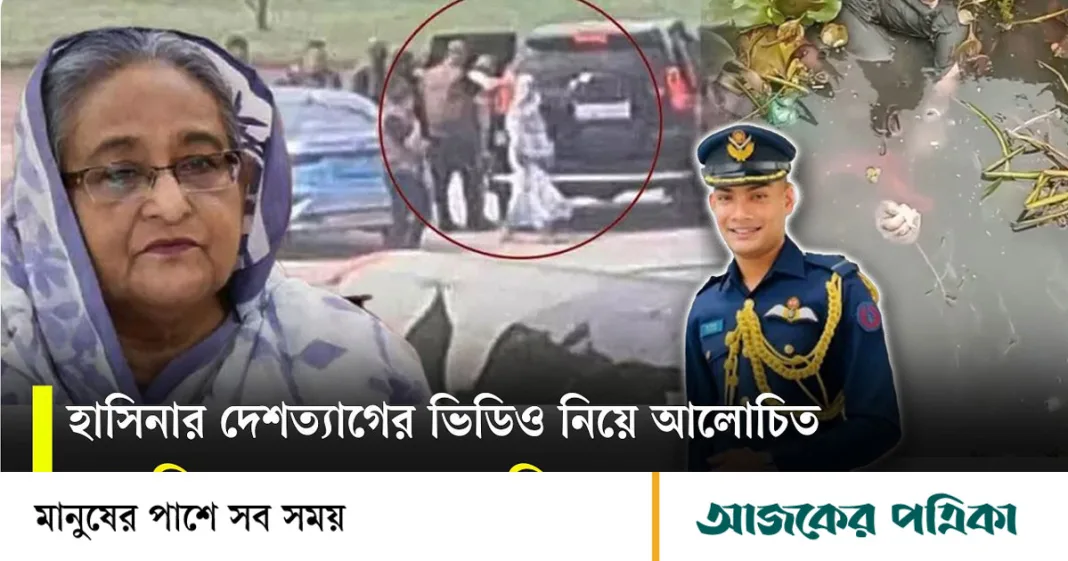শেখ হাসিনার দেশত্যাগের ভিডিও নিয়ে আলোচনায় থাকা তাহসিফের নিথর দেহ উদ্ধার