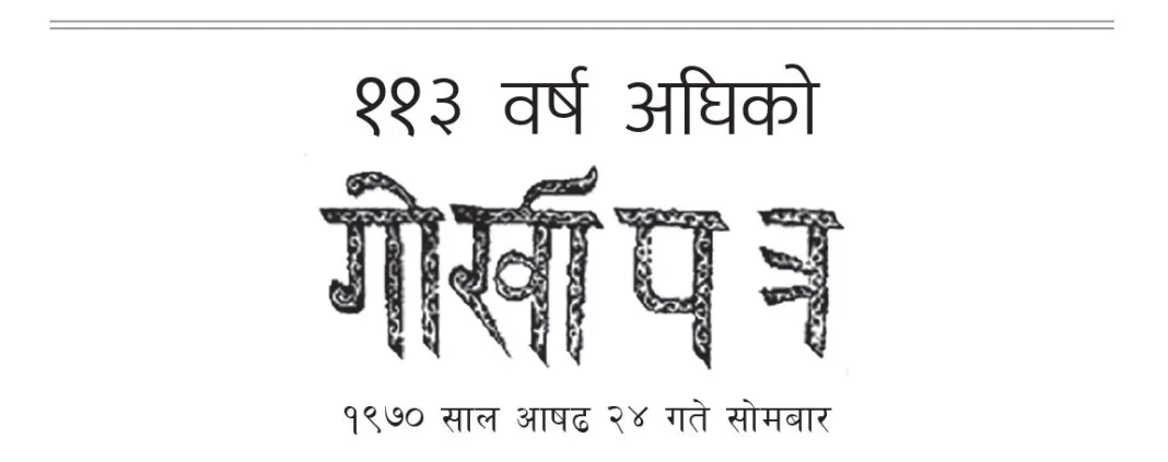 ११३ वर्ष अघिको गोर्खापत्र