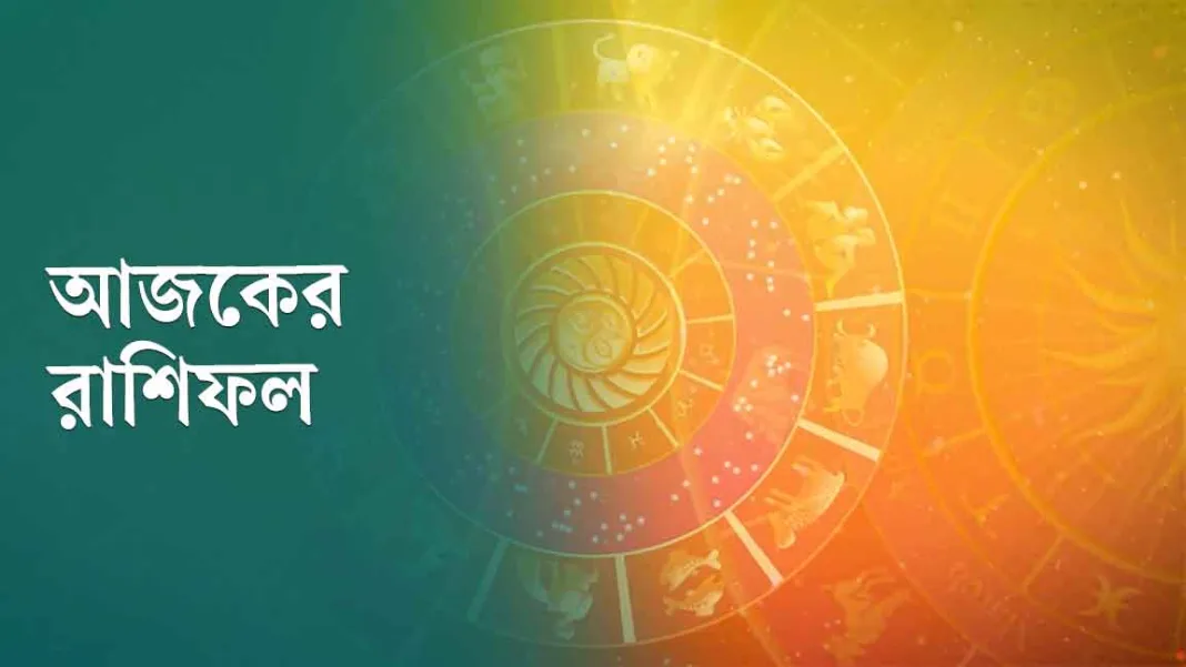 আজকের রাশিফল: পকেটে ফুটো পয়সা না থাকলেও ভাব থাকবে রাজকীয়, সন্ধ্যায় সারপ্রাইজ আছে