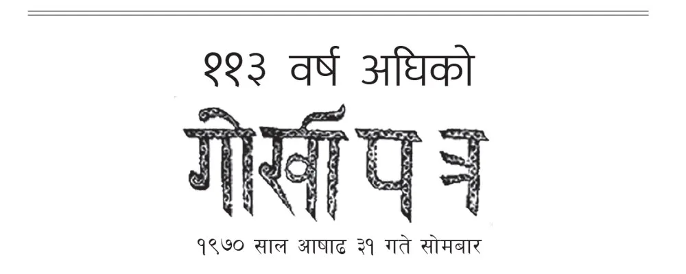 ११३ वर्ष अघिको गोर्खापत्र