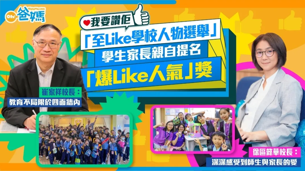 我要讚佢│至Like學校人物選舉「爆Like人氣」獎 學生家長親自提名