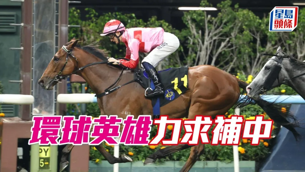 三寶心水│「環球英雄」力求補中