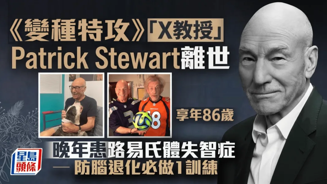 《變種特攻》「X教授Patrick Stewart離世、享年86歲 晚年患路易氏體失智症｜防腦退化必做1訓練