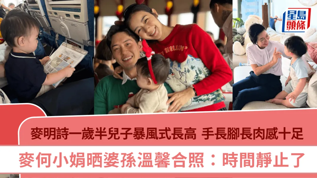 麥明詩一歲半兒子暴風式長高 手長腳長肉感十足 麥何小娟晒婆孫溫馨合照：時間靜止了