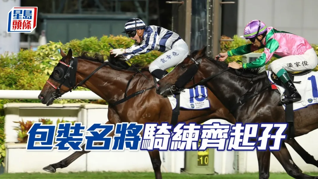 馬場密探048｜「包裝名將」騎練齊起孖