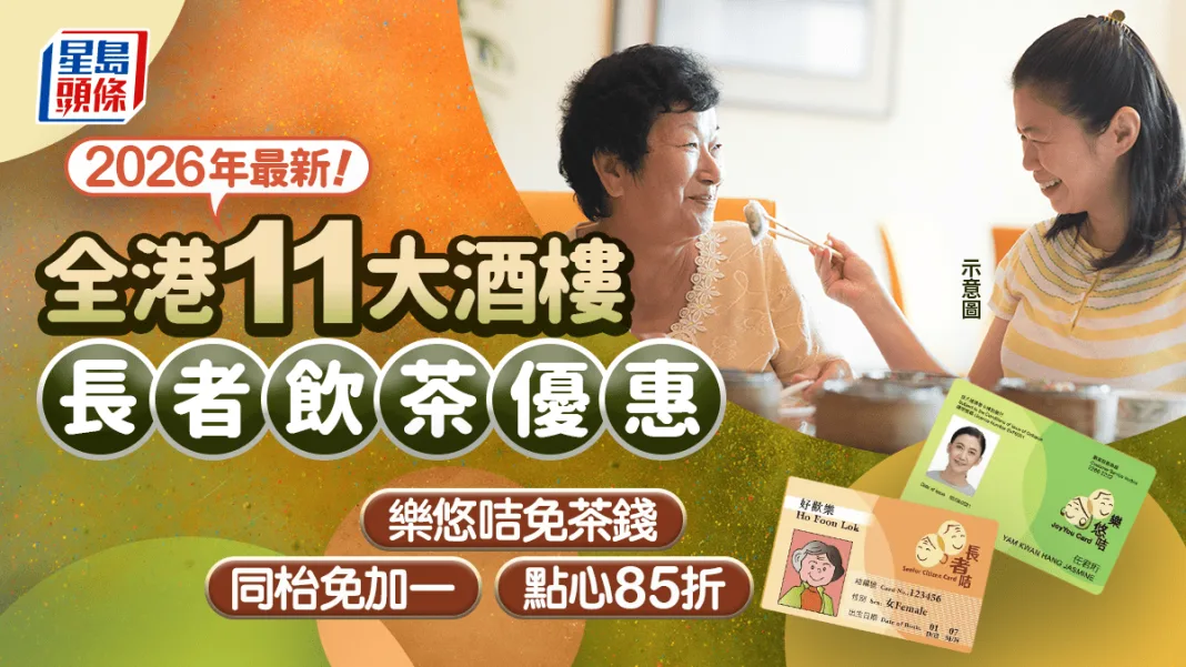 長者飲茶優惠2026｜全港11大酒樓折扣！ 樂悠咭免茶錢／同枱免加一／點心85折