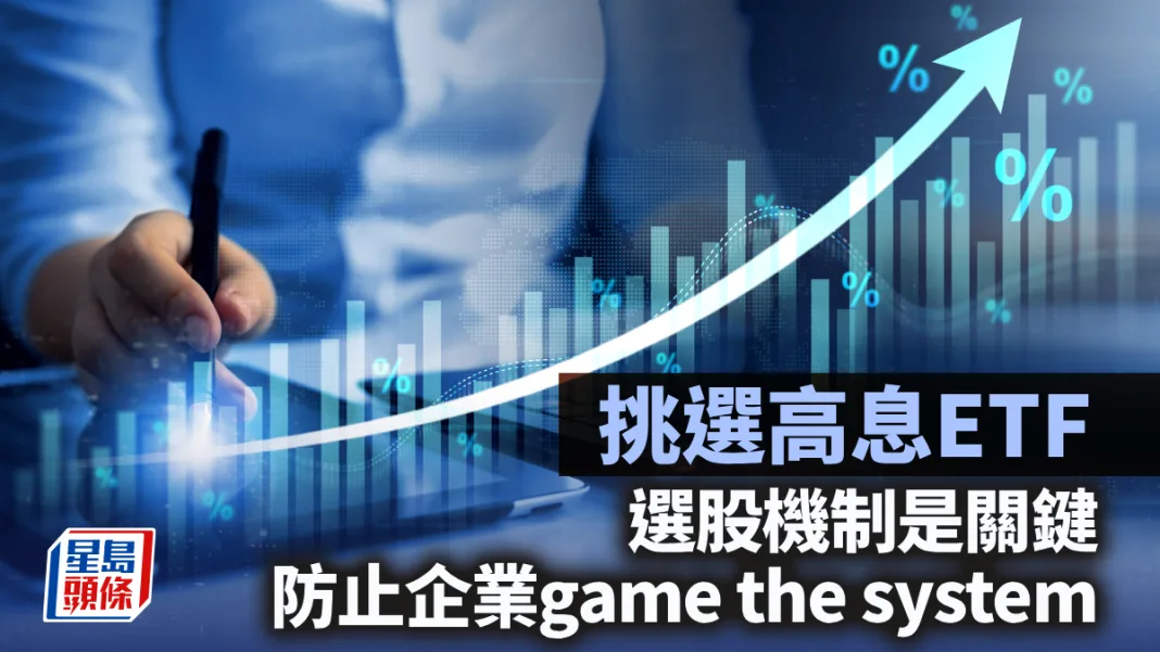 挑選高息ETF 選股機制是關鍵 防止企業game the system｜李聲揚