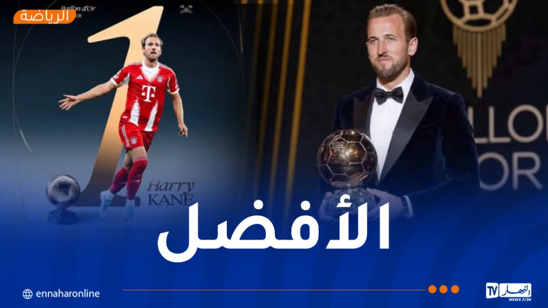 حفل الكرة الذهبية.. هاري كاين يتوّج بجائزة أفضل لاعب في العالم