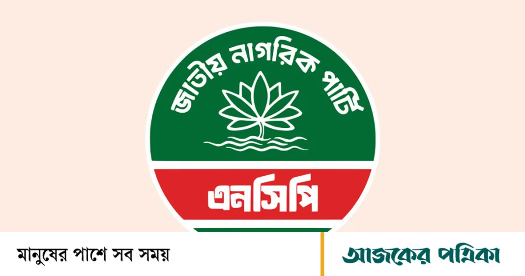 ৩০ নভেম্বরের মধ্যে ইউনিয়ন চেয়ারম্যান প্রার্থীর তালিকা দিতে এনসিপির নির্দেশনা