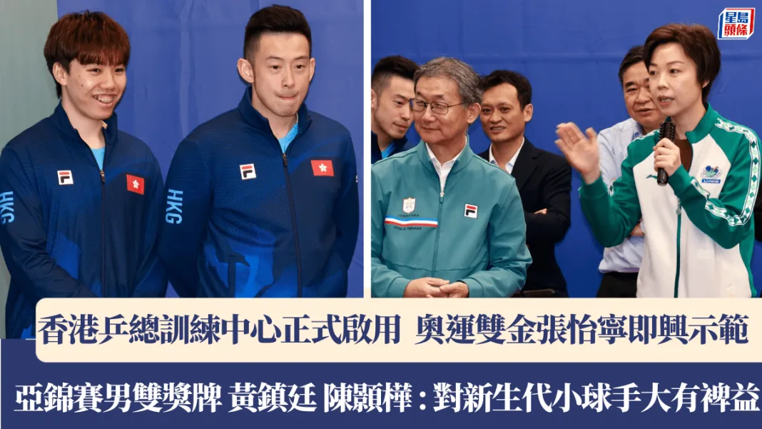 乒乓球｜乒總訓練中心啟用 奧運雙金得主張怡寧即興示範 黃鎮廷 陳顥樺 : 訓練中心對新生代大裨益