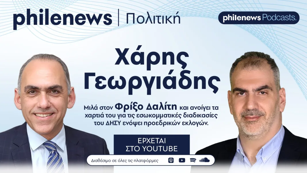 Ο Χάρης Γεωργιάδης σε λίγο στο vidcast του philenews – Μιλά για όλους και για όλα στον ΔΗΣΥ σε μια άκρως αποκαλυπτική συνέντευξη για το τι θα πράξει