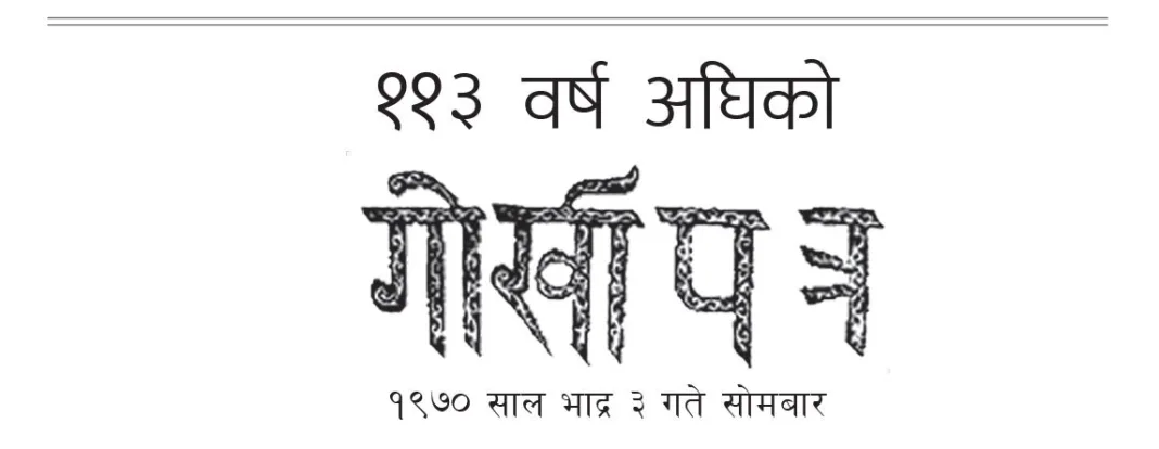 ११३ वर्ष अघिको गोर्खापत्र