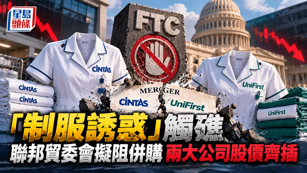 「制服誘惑」觸礁 聯邦貿委會擬阻併購 兩大公司股價齊插
