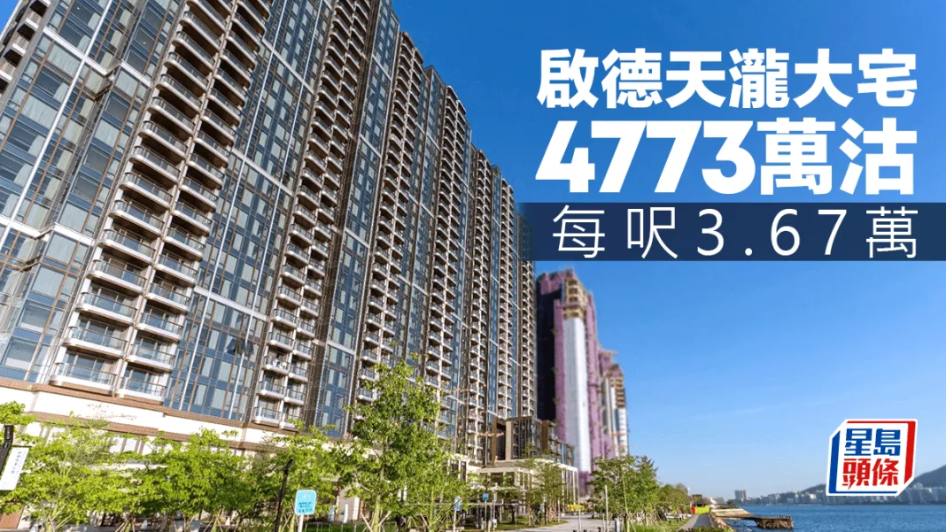 新盤銷情持續 啟德天瀧大宅4773萬沽 每呎3.67萬